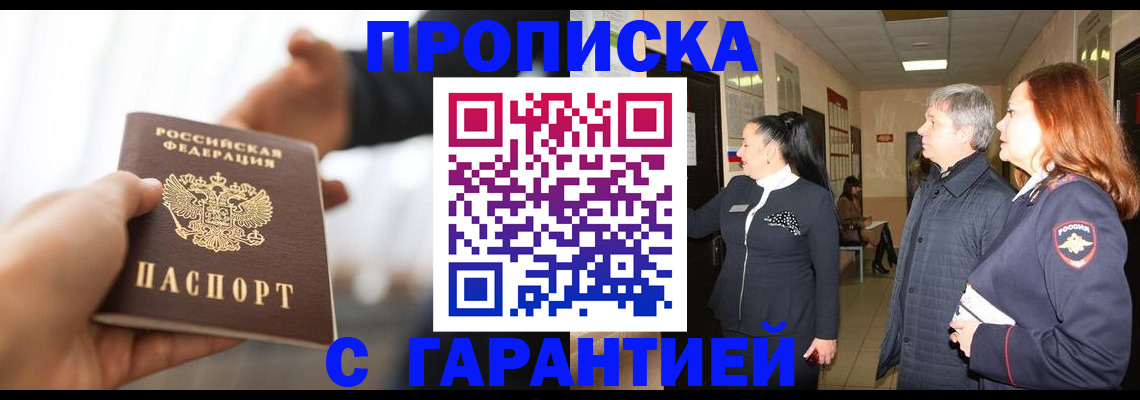 прописка 2025 в Жуковском